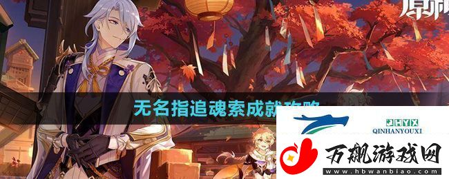 原神5.0无名指追魂索成就怎么做-无名指追魂索成就攻略