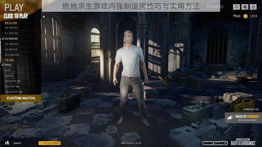 绝地求生游戏内强制退房技巧与实用方法
