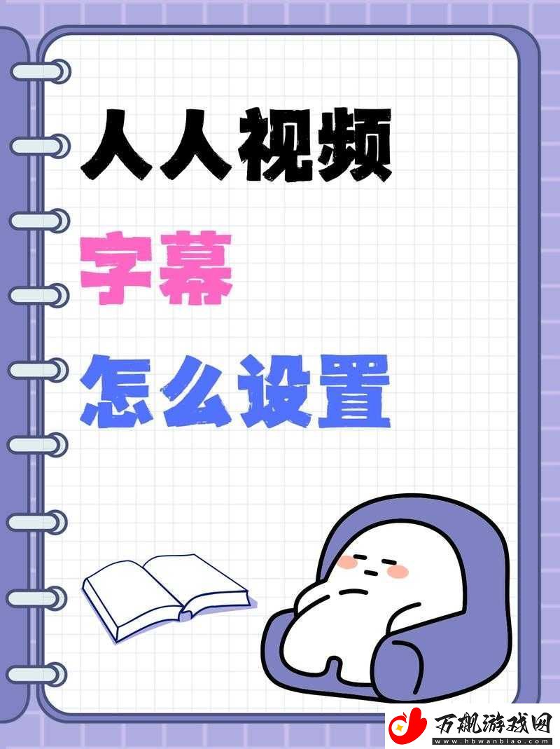 人人视频字幕颜色设置方法全解