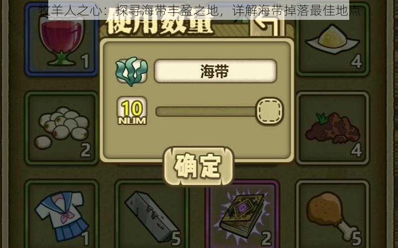 牧羊人之心:探寻海带丰盈之地,详解海带掉落最佳地点