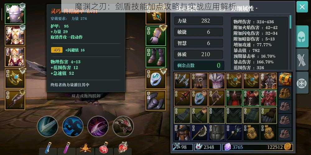 魔渊之刃：剑盾技能加点攻略与实战应用解析