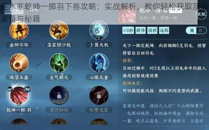 逆水寒乾坤一掷羽下卷攻略:实战解析,教你轻松获取顶级装备与秘籍