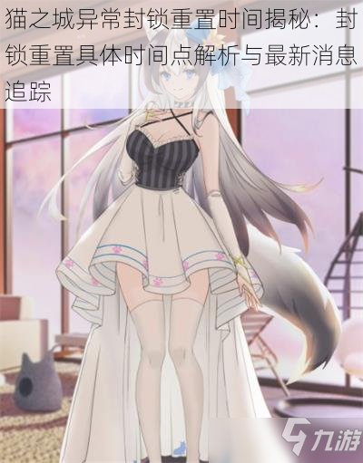猫之城异常封锁重置时间揭秘:封锁重置具体时间点解析与最新消息追踪