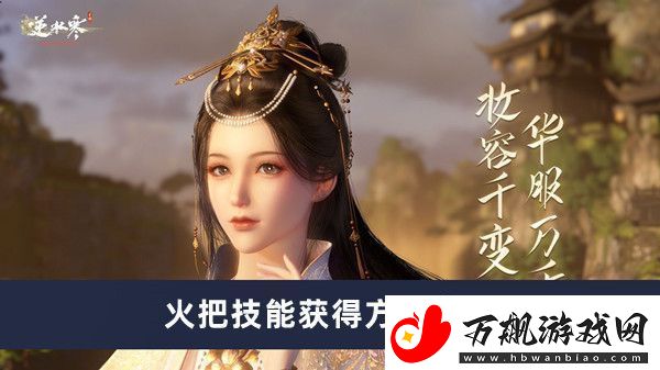逆水寒手游火把技能获取方式详解-帮助玩家迅速掌握技巧