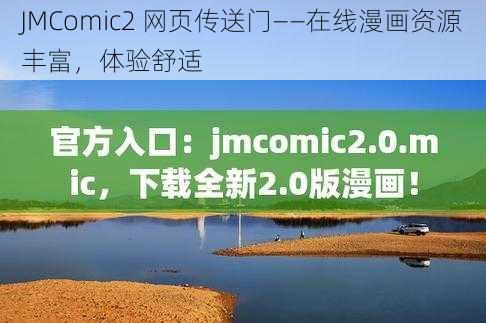 JMComic2 网页传送门——在线漫画资源丰富,体验舒适