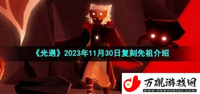 光遇2023年11月30日复刻先祖介绍地图快速移动与路径规划