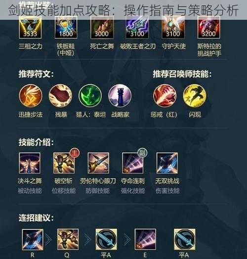 剑姬技能加点攻略：操作指南与策略分析