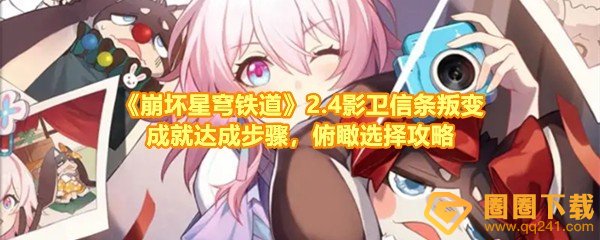 崩坏星穹铁道2.4影卫信条叛变成就怎么达成-崩坏星穹铁道2.4影卫信条叛变成就俯瞰怎么选择一览[图文]