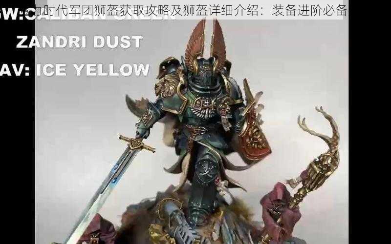 魔力时代军团狮盔获取攻略及狮盔详细介绍:装备进阶必备指南