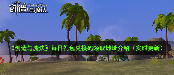 创造与魔法10月20日礼包兑换码是什么-10月20日礼包兑换码领取地址介绍