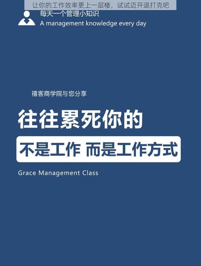 让你的工作效率更上一层楼,试试迈开退打克吧