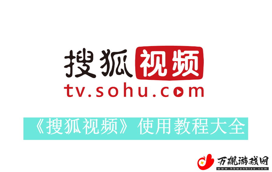 搜狐视频如何使用-搜狐视频使用方法是什么