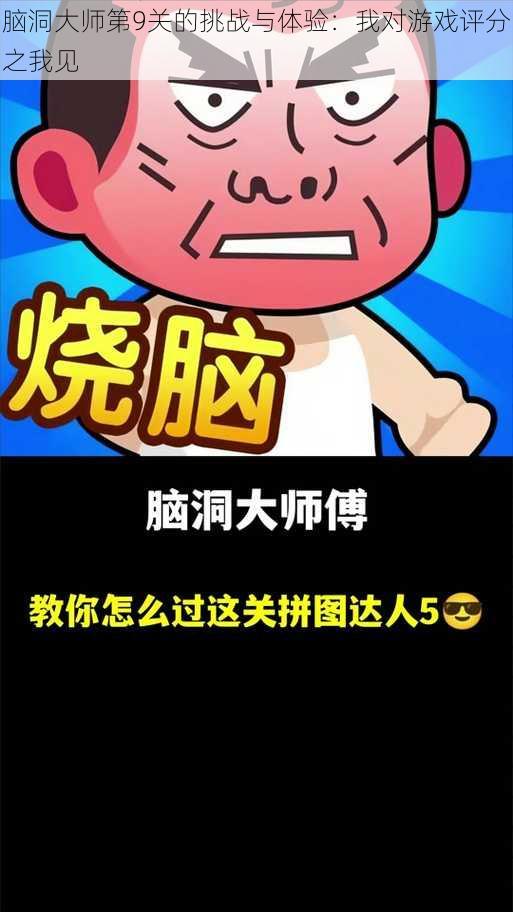 脑洞大师第9关的挑战与体验:我对游戏评分之我见