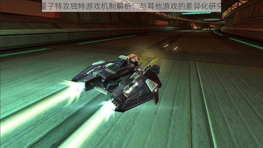 量子特攻独特游戏机制解析:与其他游戏的差异化研究