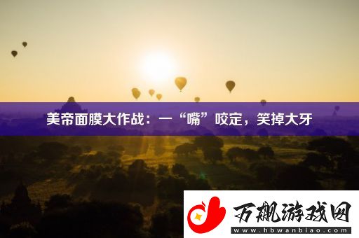 美帝面膜大作战