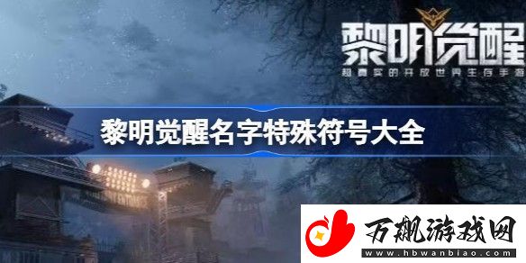 黎明觉醒特殊符号怎么打-黎明觉醒名字特殊符号大全-建筑大师级家园设计蓝图
