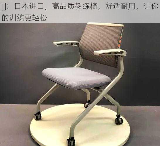 []：日本进口，高品质教练椅，舒适耐用，让你的训练更轻松