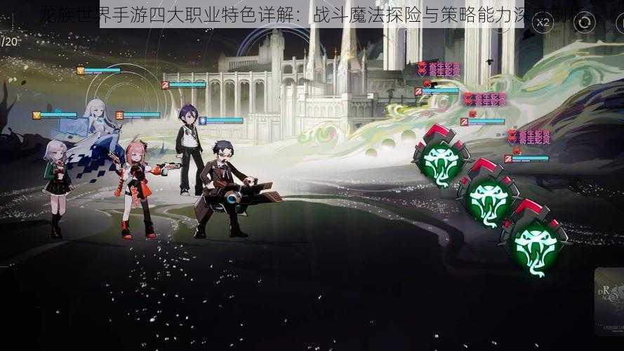 龙族世界手游四大职业特色详解:战斗魔法探险与策略能力深度剖析