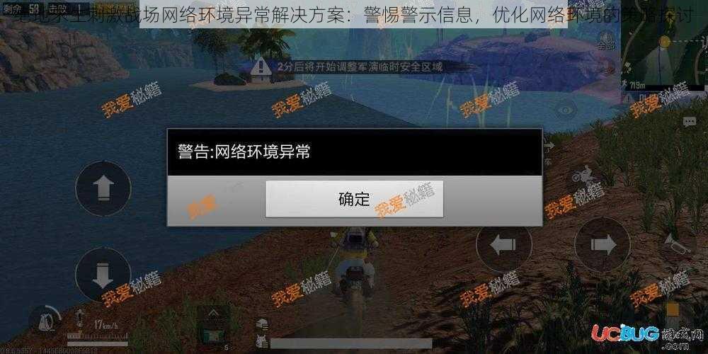 绝地求生刺激战场网络环境异常解决方案：警惕警示信息，优化网络环境的策略探讨