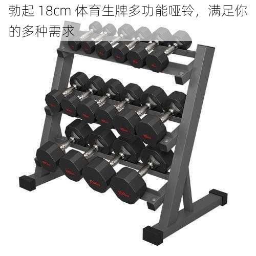 勃起 18cm 体育生牌多功能哑铃,满足你的多种需求