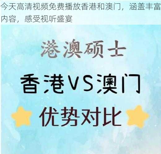 今天高清视频免费播放香港和澳门,涵盖丰富内容,感受视听盛宴