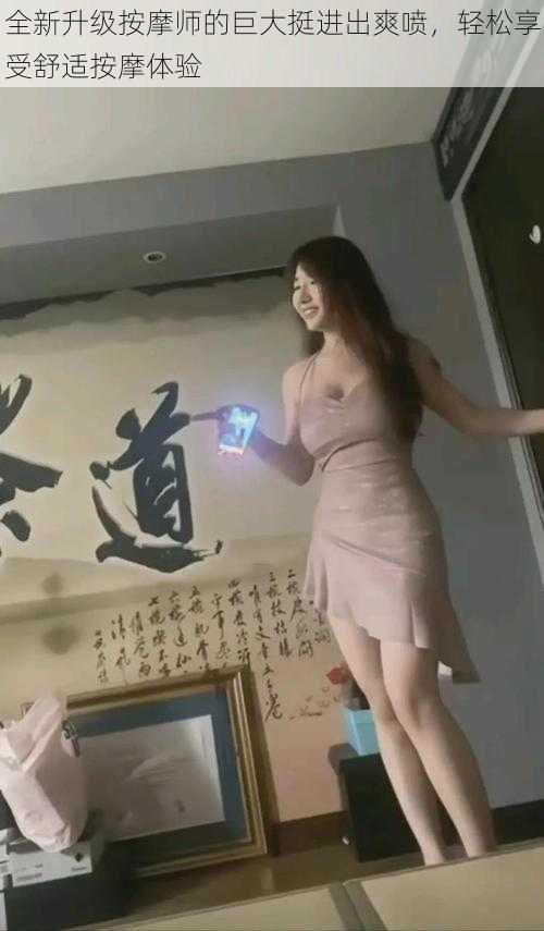 全新升级按摩师的巨大挺进出爽喷,轻松享受舒适按摩体验