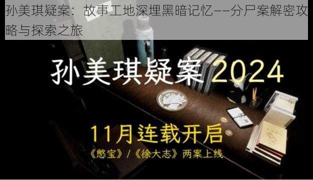 孙美琪疑案：故事工地深埋黑暗记忆——分尸案解密攻略与探索之旅