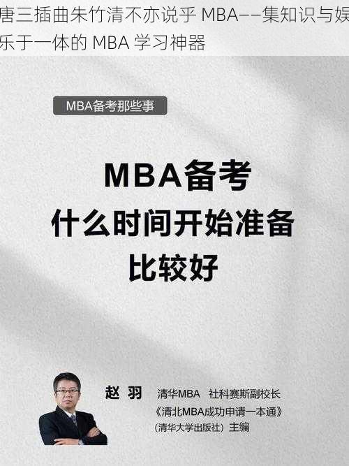 唐三插曲朱竹清不亦说乎 MBA——集知识与娱乐于一体的 MBA 学习神器