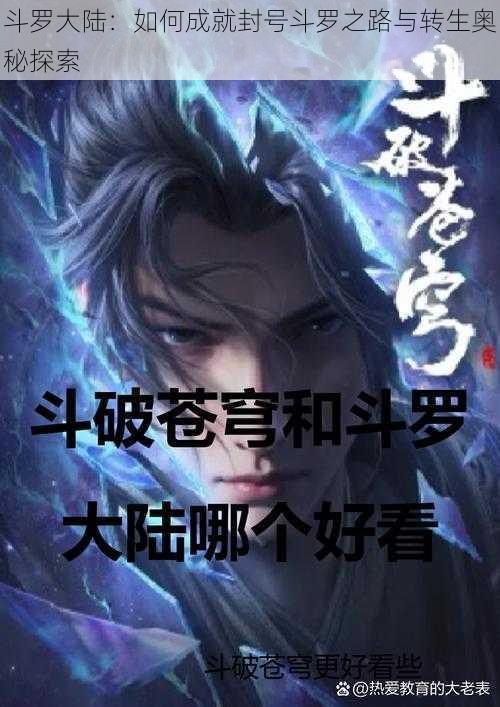斗罗大陆：如何成就封号斗罗之路与转生奥秘探索