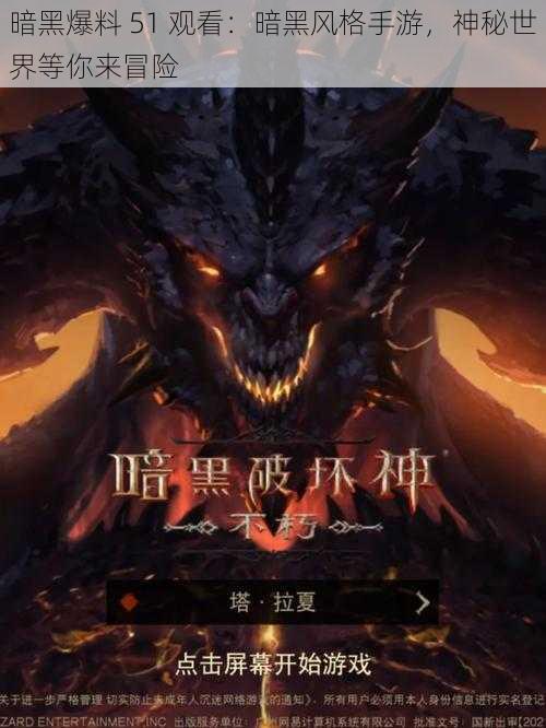 暗黑爆料 51 观看:暗黑风格手游,神秘世界等你来冒险