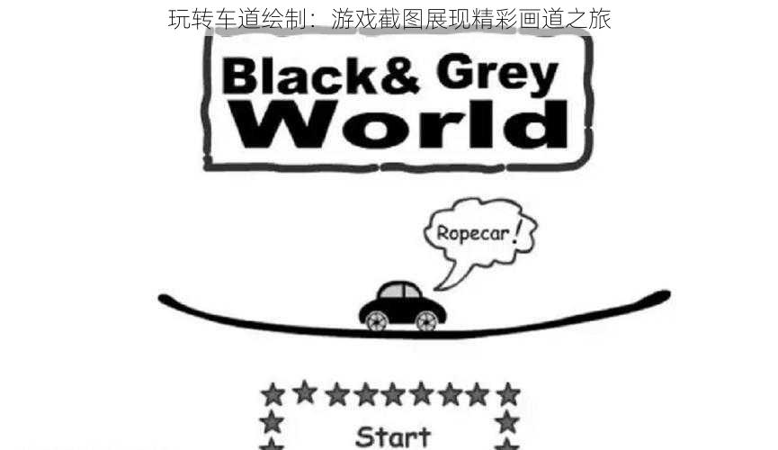 玩转车道绘制:游戏截图展现精彩画道之旅