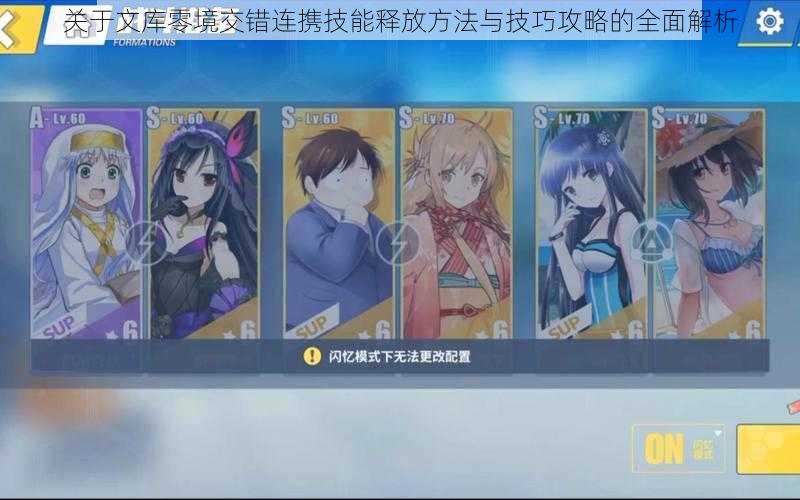 关于文库零境交错连携技能释放方法与技巧攻略的全面解析