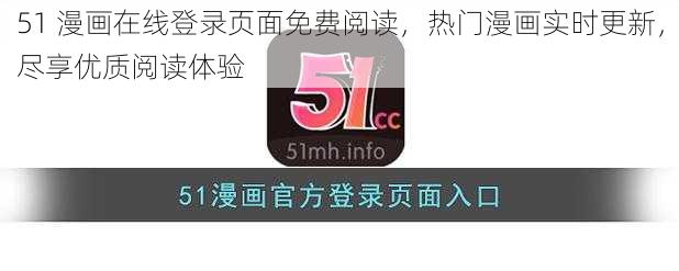 51 漫画在线登录页面免费阅读，热门漫画实时更新，尽享优质阅读体验