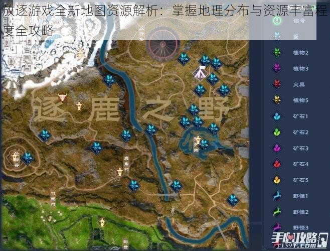 放逐游戏全新地图资源解析:掌握地理分布与资源丰富程度全攻略