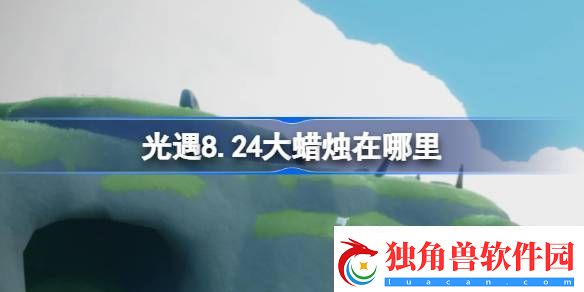 光遇8.24大蜡烛在哪里