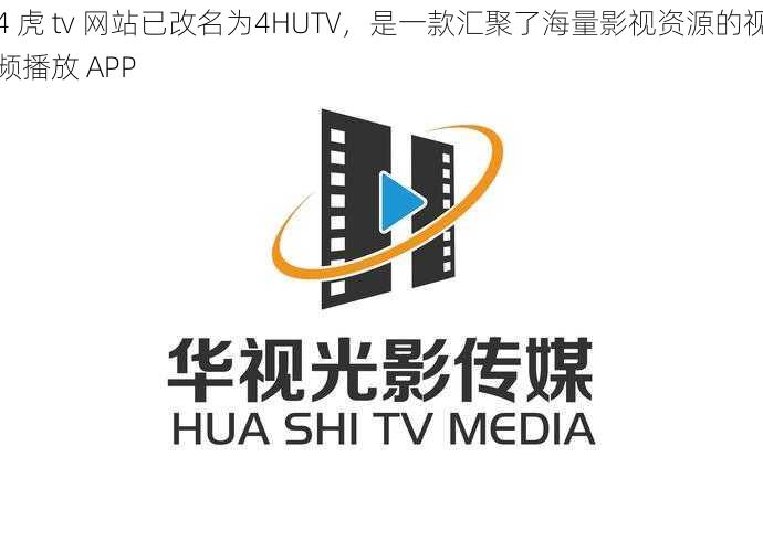 4 虎 tv 网站已改名为4HUTV，是一款汇聚了海量影视资源的视频播放 APP