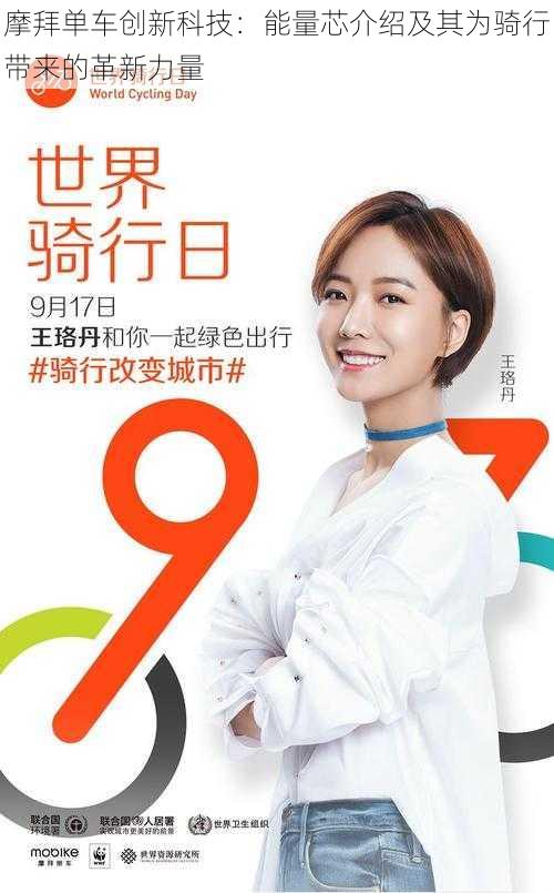 摩拜单车创新科技：能量芯介绍及其为骑行带来的革新力量