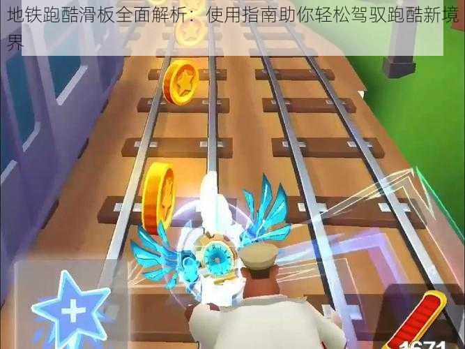 地铁跑酷滑板全面解析:使用指南助你轻松驾驭跑酷新境界