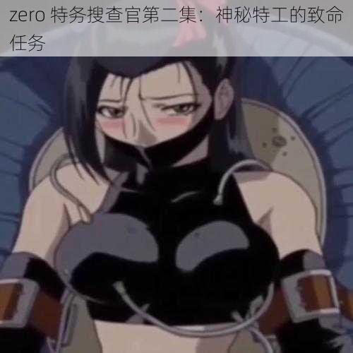 zero 特务搜查官第二集：神秘特工的致命任务