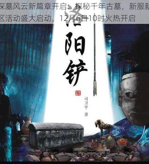 探墓风云新篇章开启：探秘千年古墓，新服新区活动盛大启动，12月6日10时火热开启