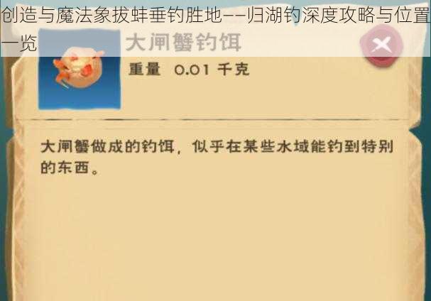 创造与魔法象拔蚌垂钓胜地——归湖钓深度攻略与位置一览