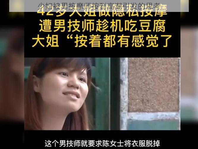 少妇被男按摩师按到高潮引发的思考