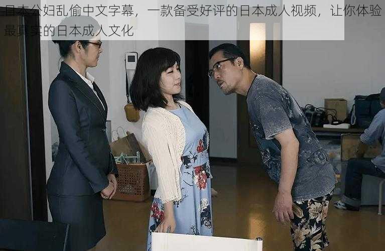 日本公妇乱偷中文字幕,一款备受好评的日本成人视频,让你体验最真实的日本成人文化