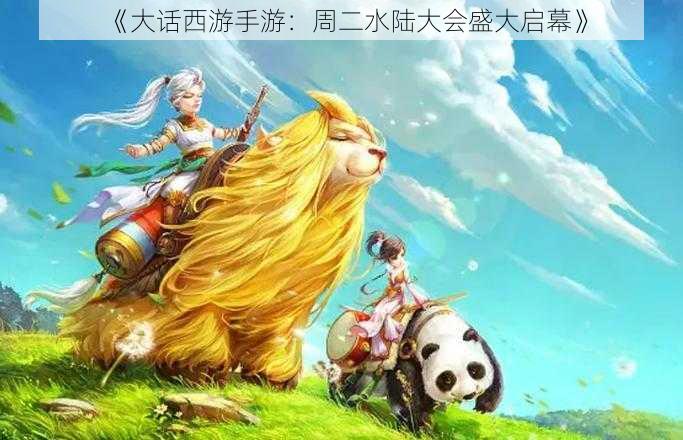 《大话西游手游：周二水陆大会盛大启幕》