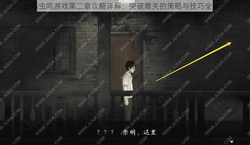 虫鸣虫鸣游戏第二章攻略详解：突破难关的策略与技巧全解析