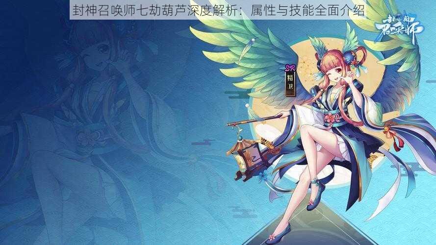 封神召唤师七劫葫芦深度解析:属性与技能全面介绍