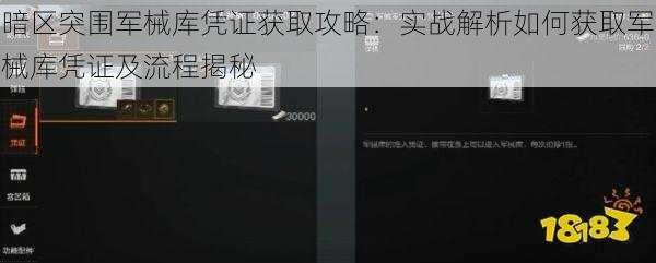 暗区突围军械库凭证获取攻略:实战解析如何获取军械库凭证及流程揭秘