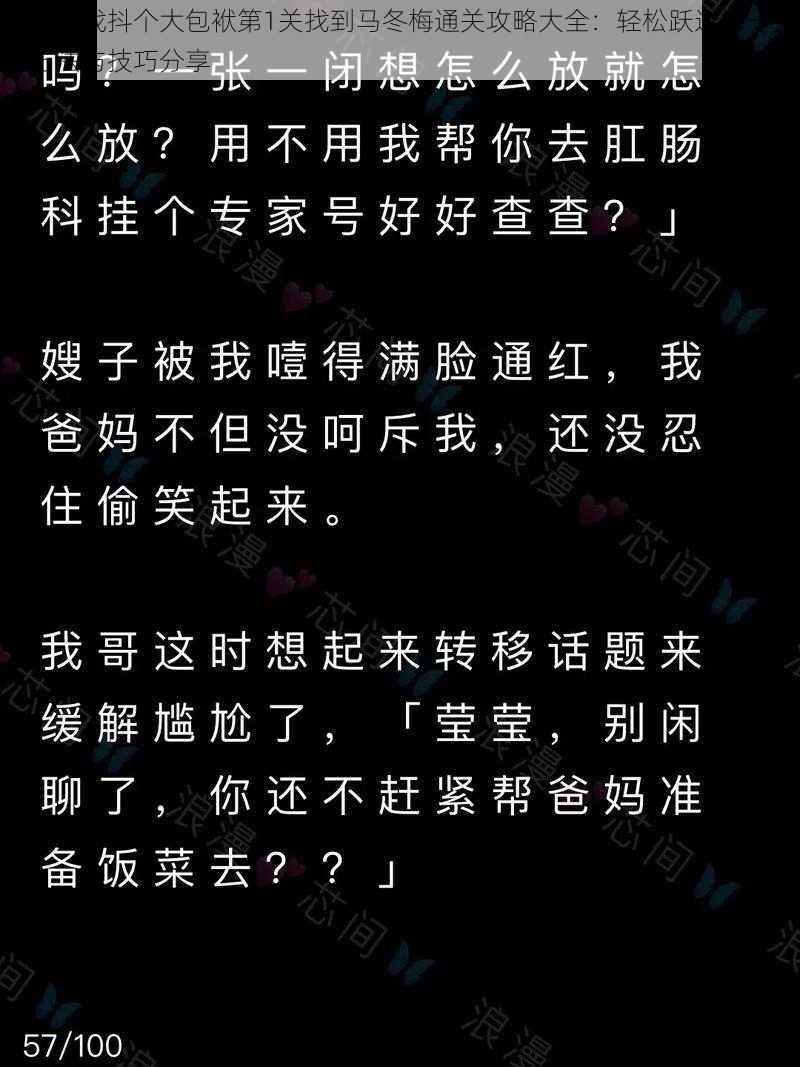 抖音游戏抖个大包袱第1关找到马冬梅通关攻略大全：轻松跃过第一关的方法与技巧分享