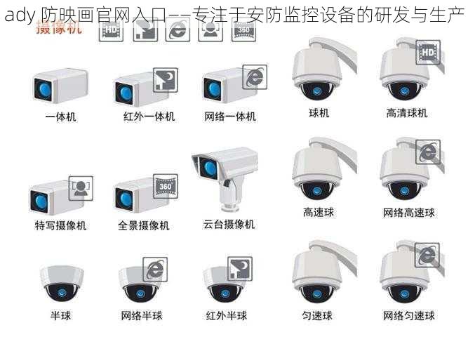 ady 防映画官网入口——专注于安防监控设备的研发与生产
