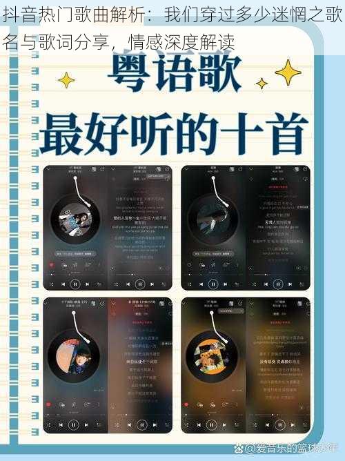 抖音热门歌曲解析:我们穿过多少迷惘之歌名与歌词分享,情感深度解读